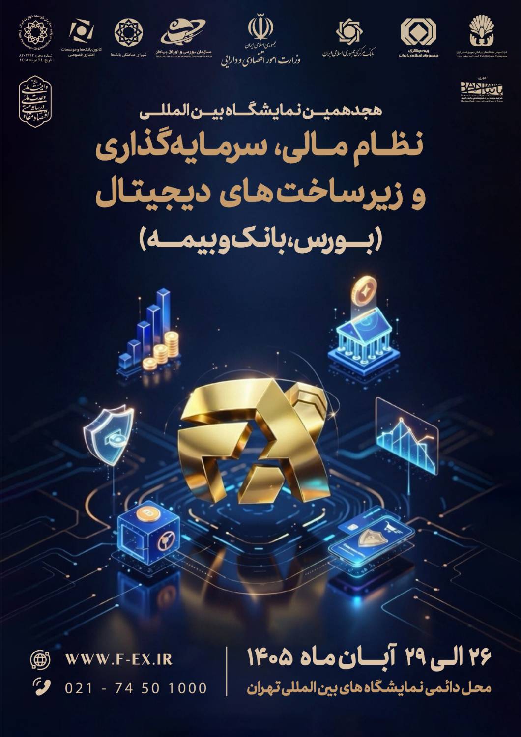 آخرین جزئیات از  هجدهمین نمایشگاه بین‌المللی نظام مالی، سرمایه‌گذاری و زیرساخت‌های دیجیتال